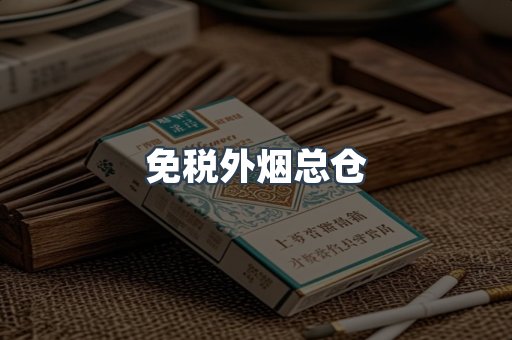 免税外烟总仓