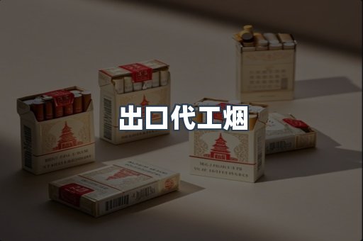 出口代工烟